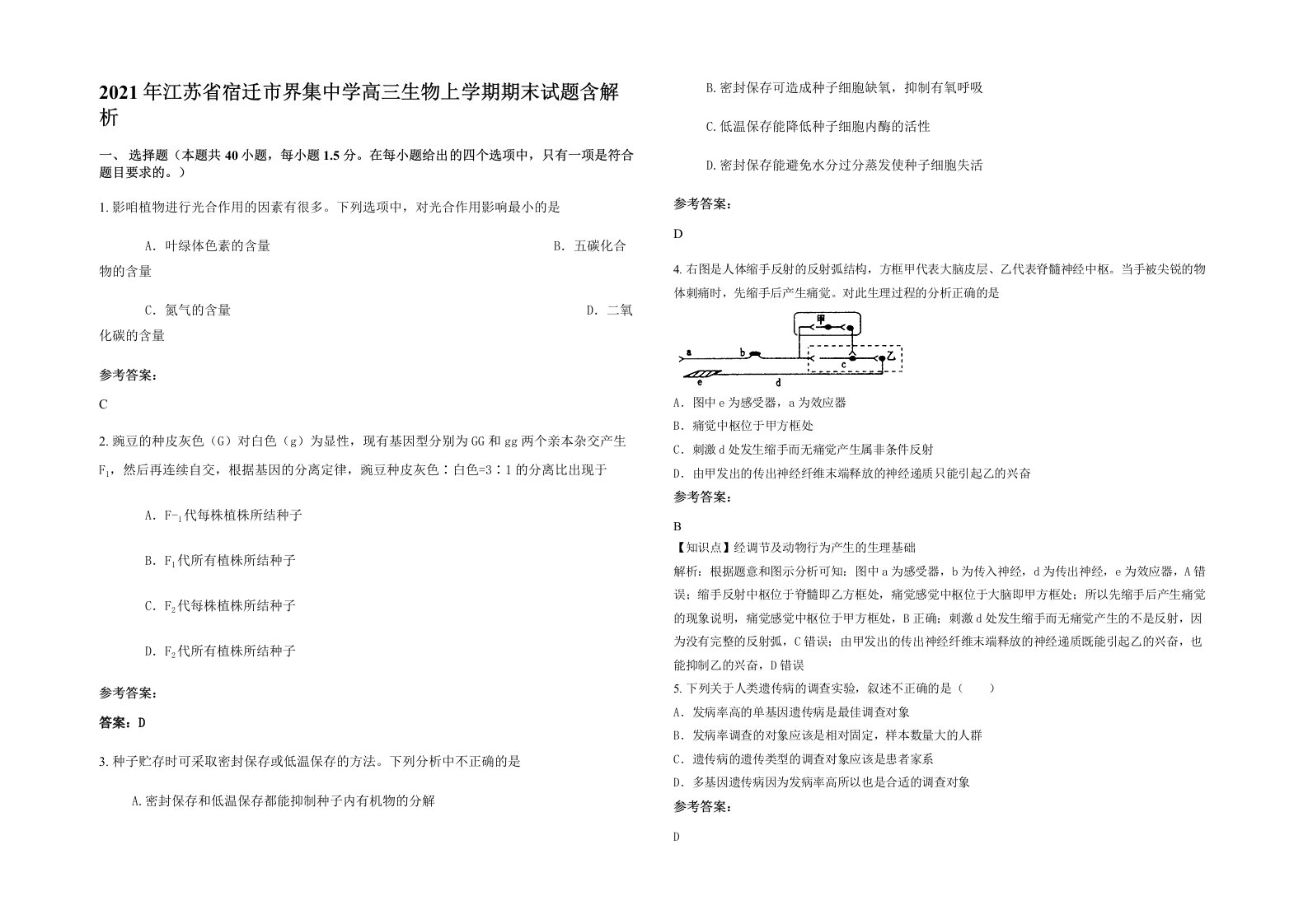 2021年江苏省宿迁市界集中学高三生物上学期期末试题含解析