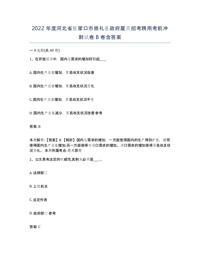 2022年度河北省张家口市崇礼县政府雇员招考聘用考前冲刺试卷B卷含答案