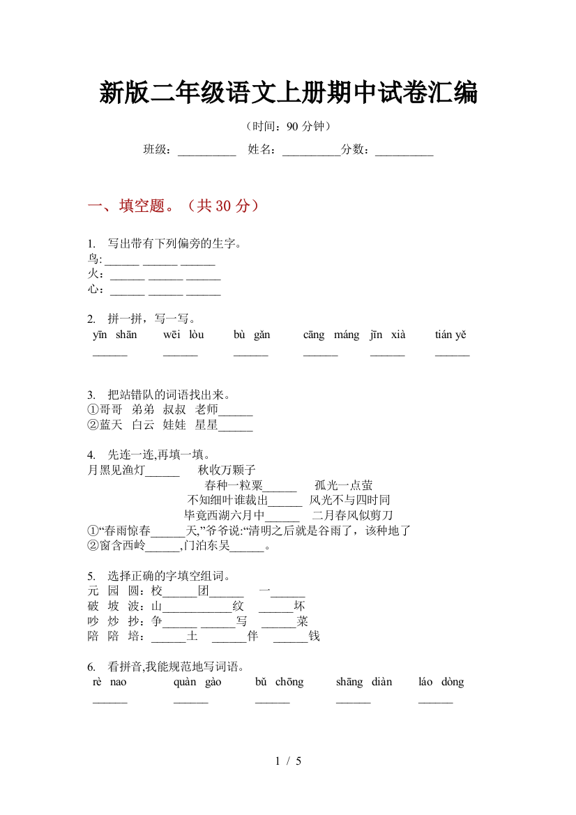 新版二年级语文上册期中试卷汇编