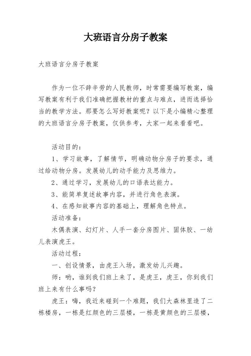 大班语言分房子教案