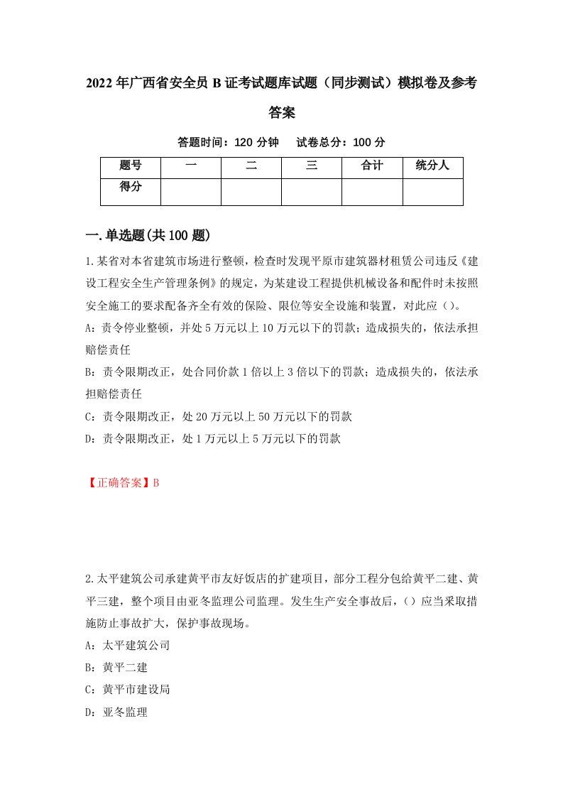 2022年广西省安全员B证考试题库试题同步测试模拟卷及参考答案第54套