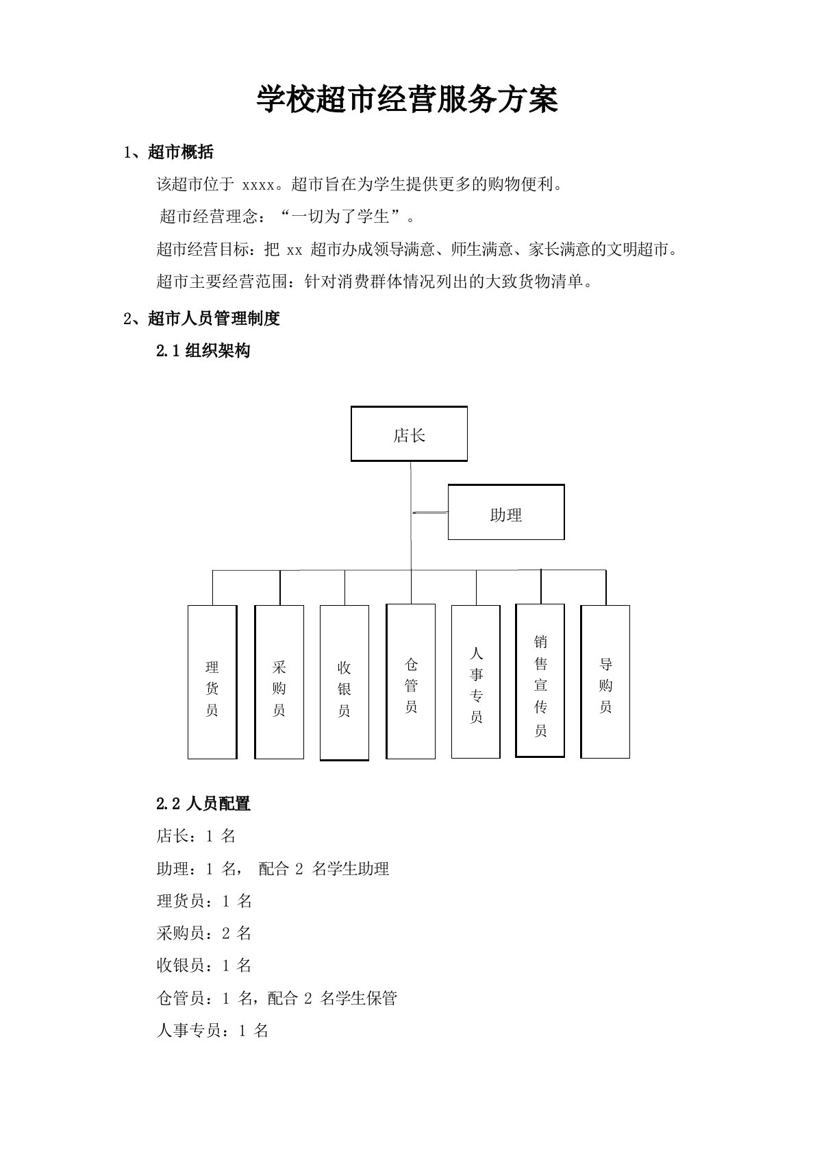 学校超市经营服务方案