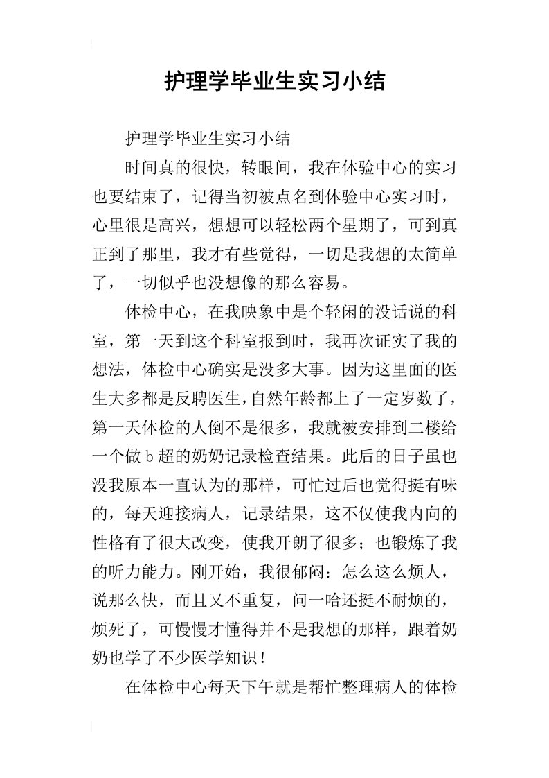 护理学毕业生实习小结