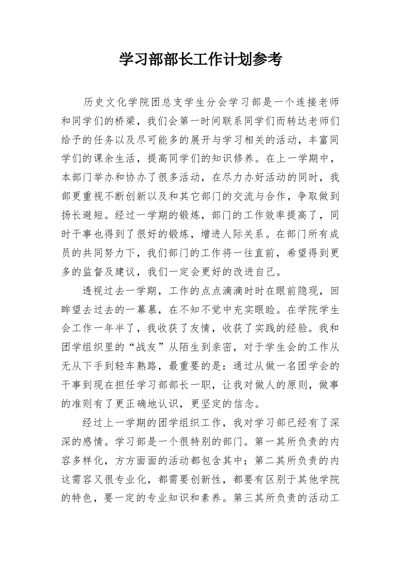 学习部部长工作计划参考