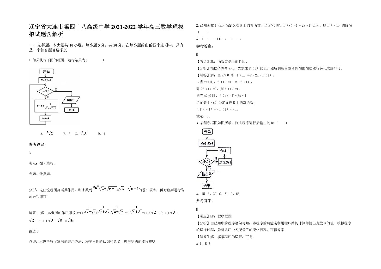 辽宁省大连市第四十八高级中学2021-2022学年高三数学理模拟试题含解析