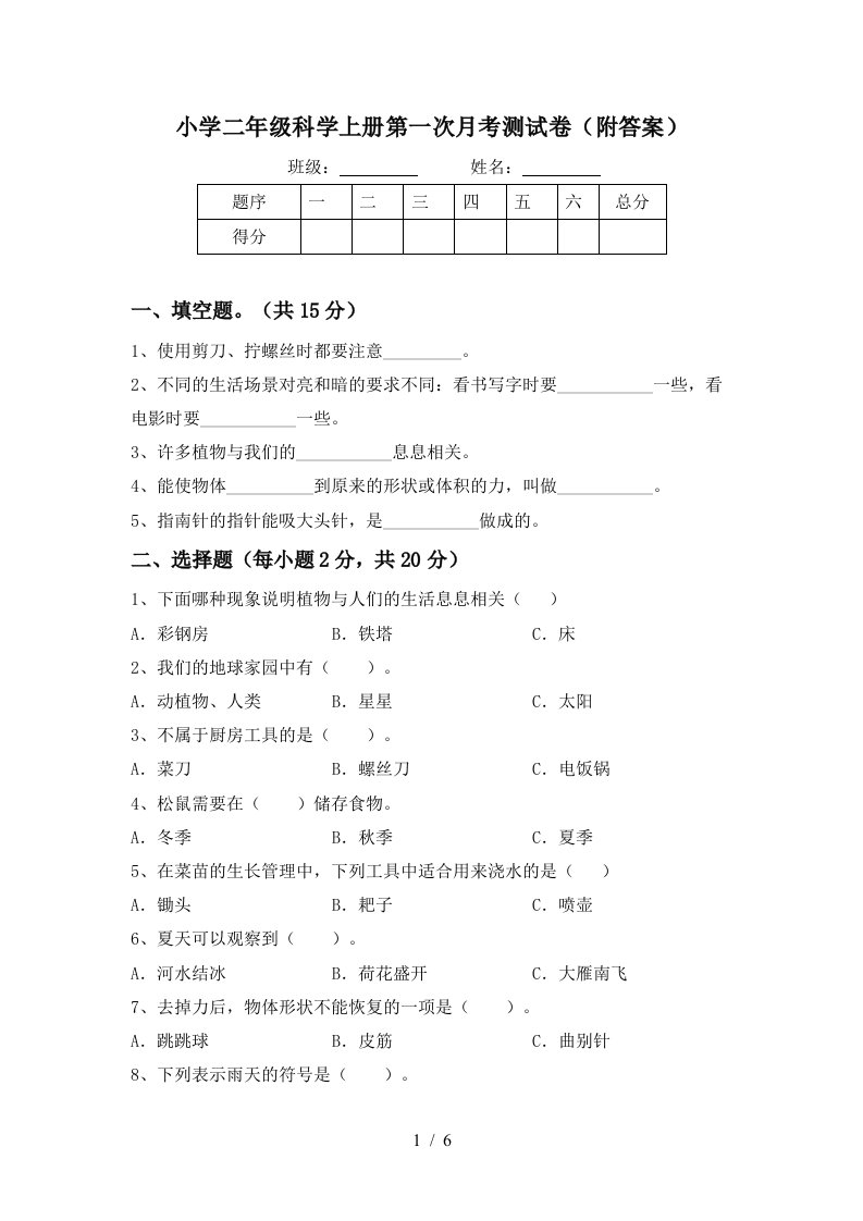 小学二年级科学上册第一次月考测试卷（附答案）