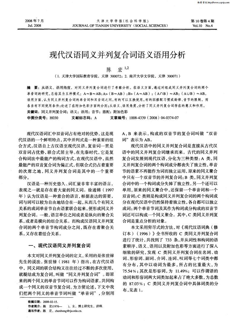 现代汉语同义并列复合词语义语用分析.pdf