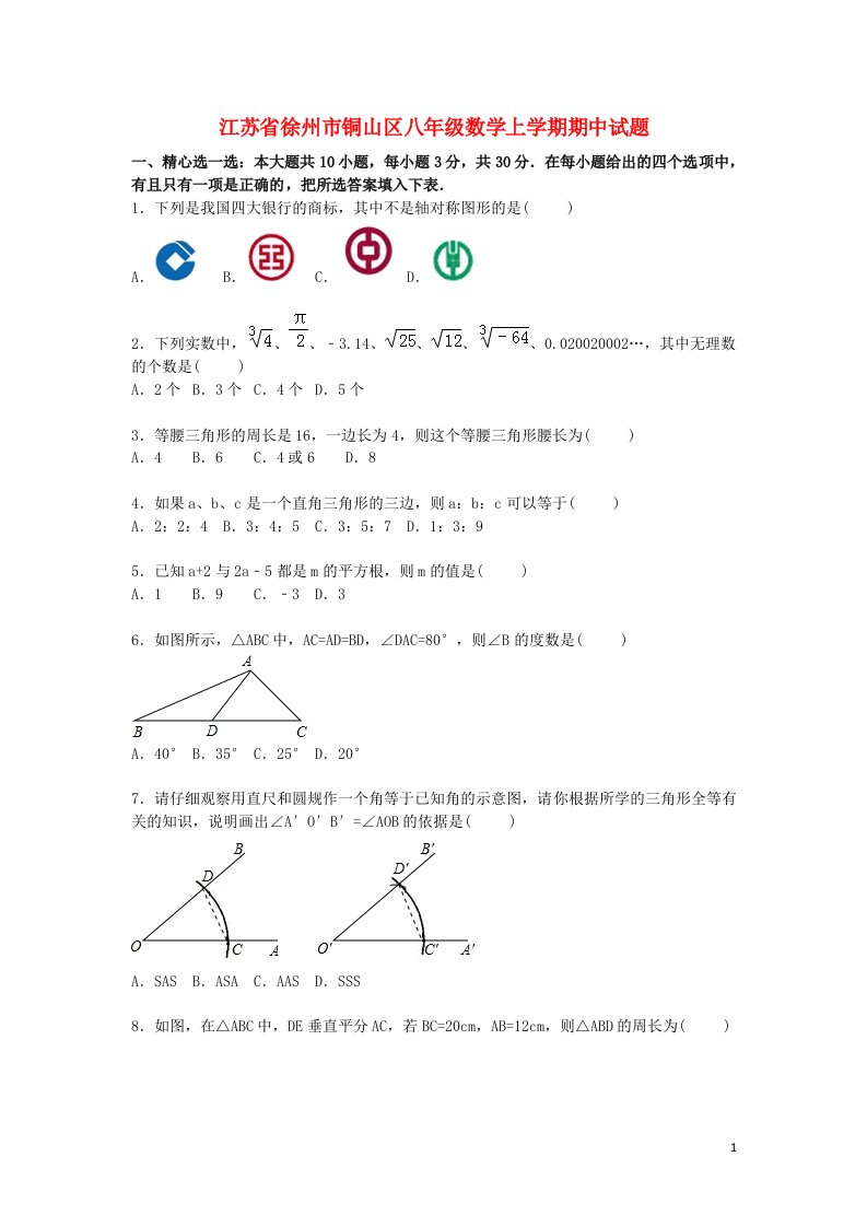 江苏省徐州市铜山区八级数学上学期期中试题（含解析）