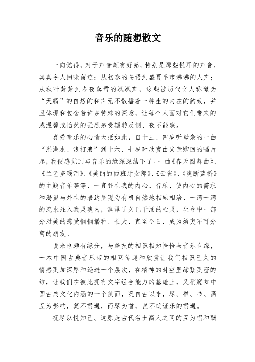 音乐的随想散文