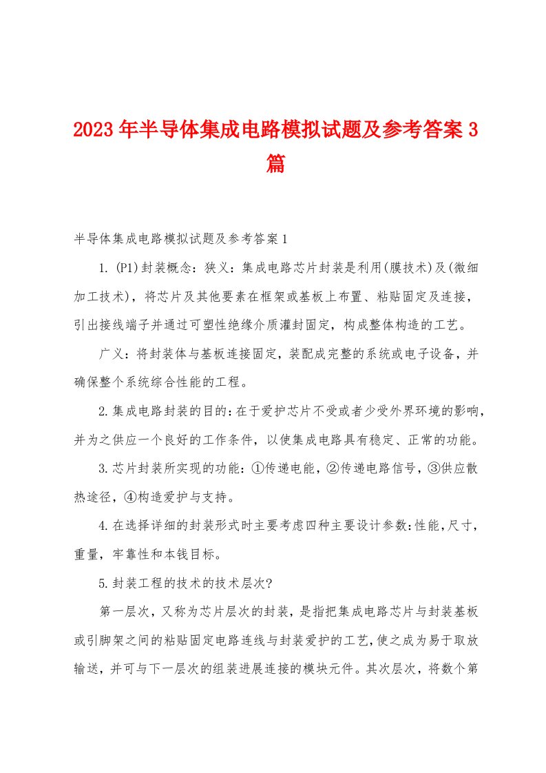 2023年半导体集成电路模拟试题及参考答案3篇