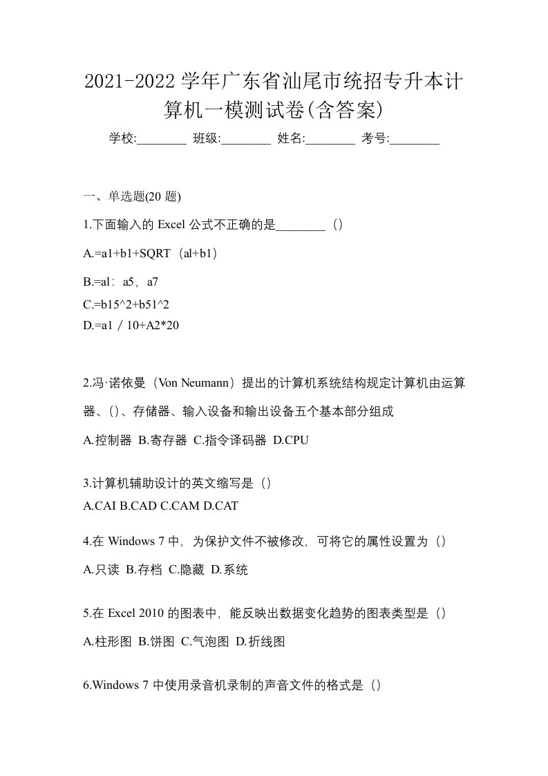 2021-2022学年广东省汕尾市统招专升本计算机一模测试卷含答案