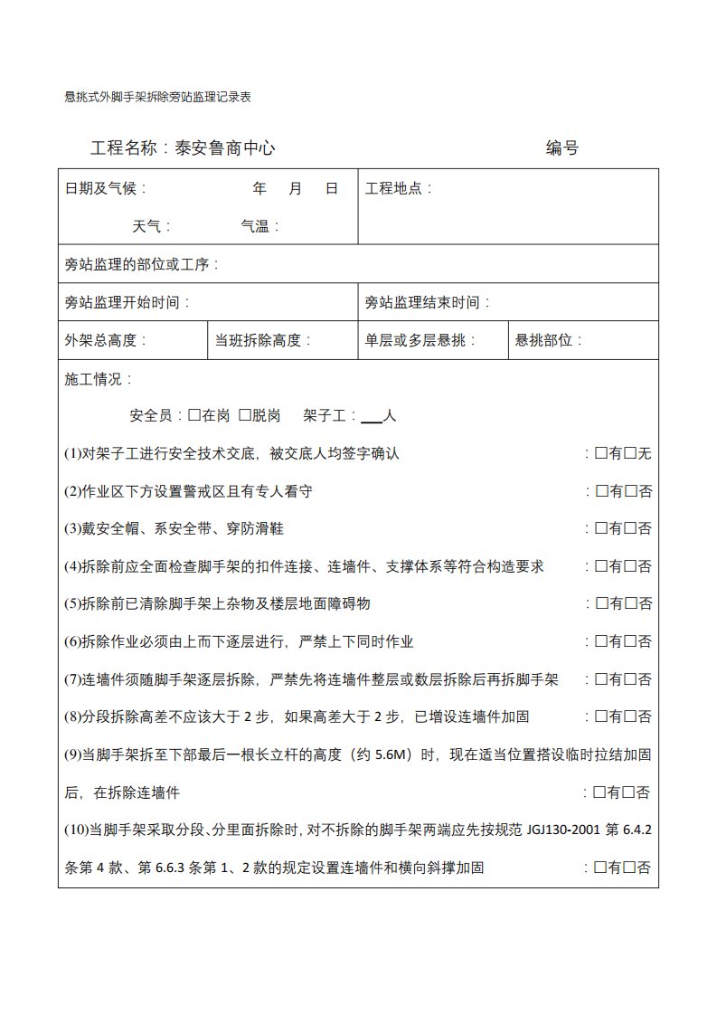 悬挑式外脚手架拆除旁站监理记录表