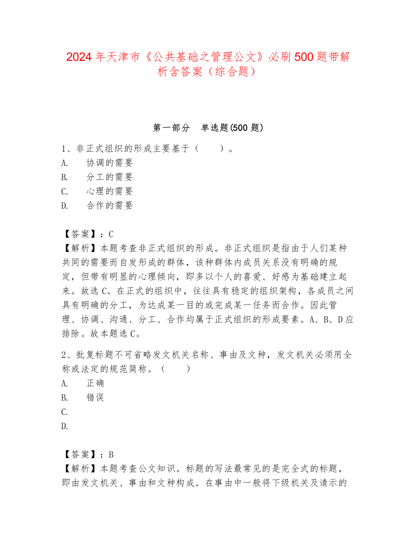 2024年天津市《公共基础之管理公文》必刷500题带解析含答案（综合题）