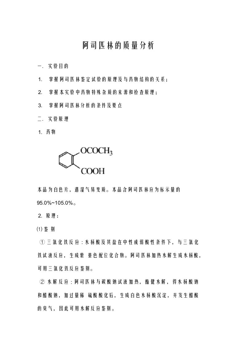 药物分析与实验报告