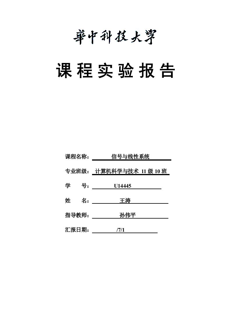 信号与线性系统实验报告