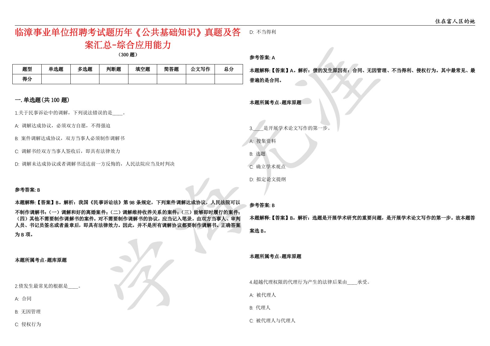 临漳事业单位招聘考试题历年《公共基础知识》真题及答案汇总-综合应用能力