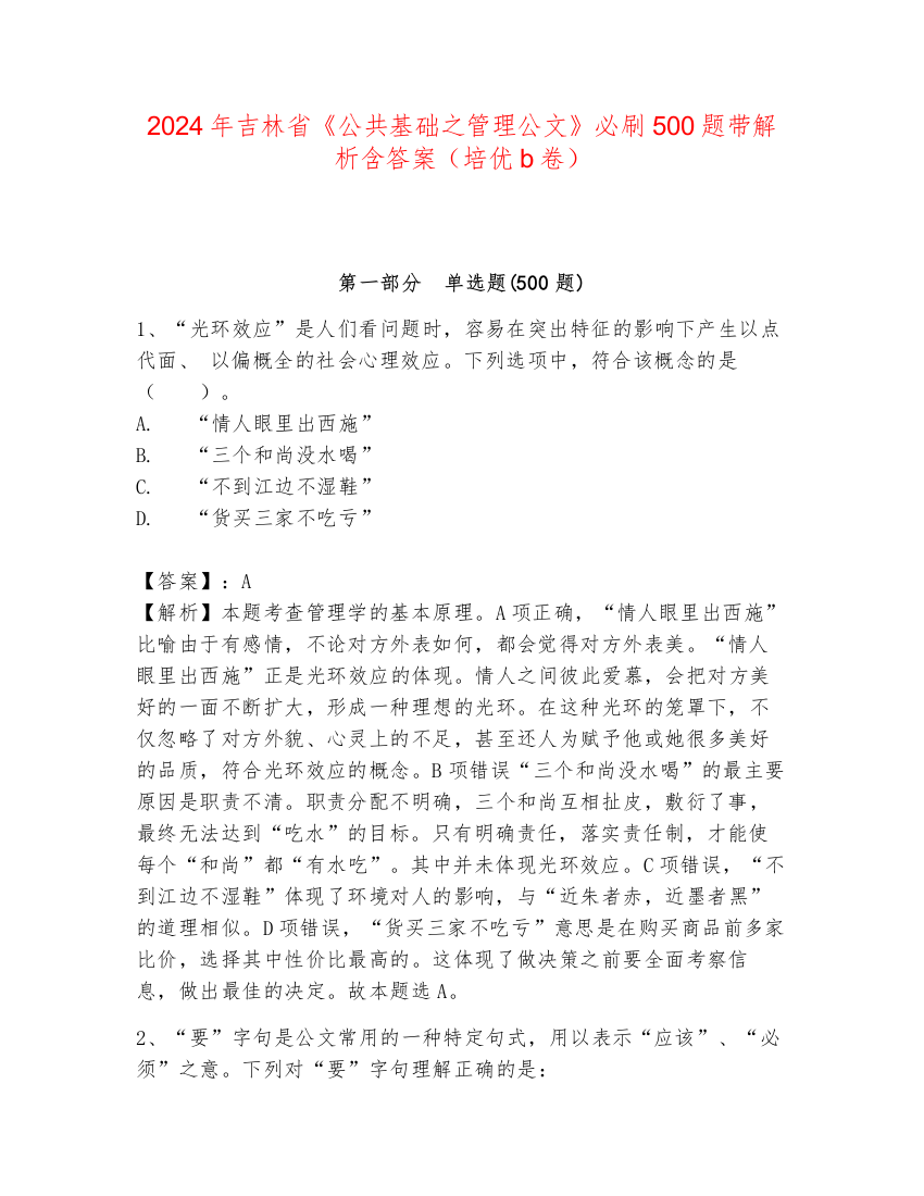 2024年吉林省《公共基础之管理公文》必刷500题带解析含答案（培优b卷）