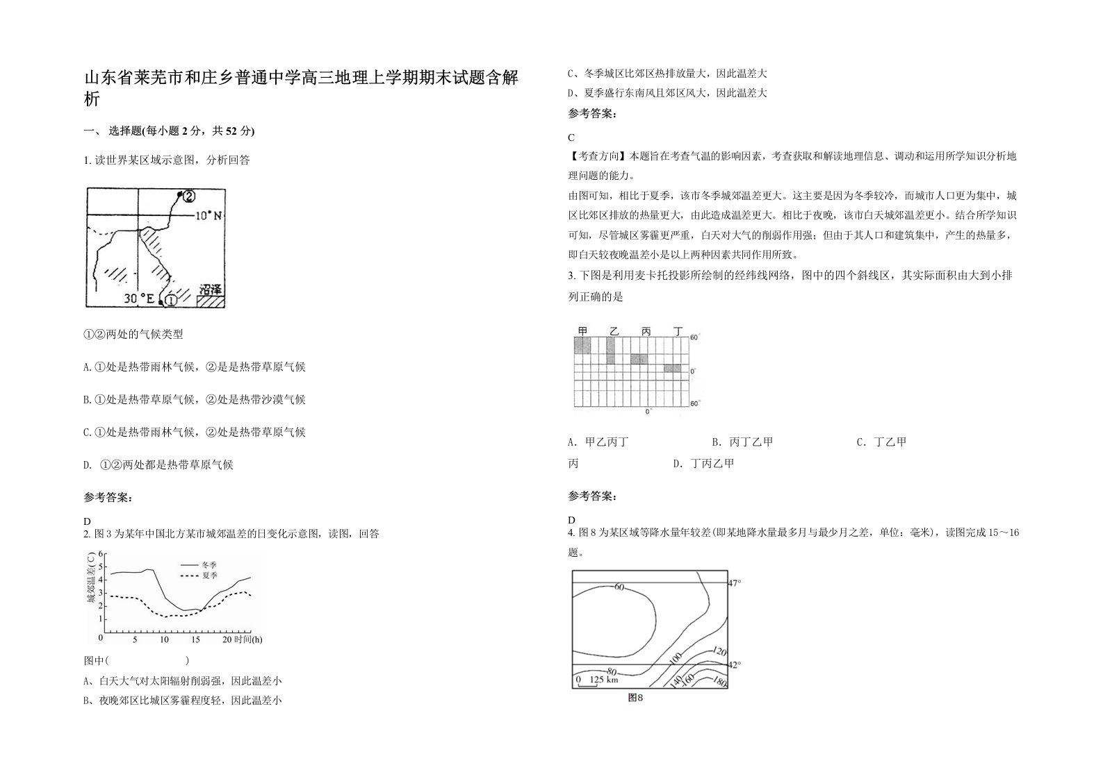 山东省莱芜市和庄乡普通中学高三地理上学期期末试题含解析