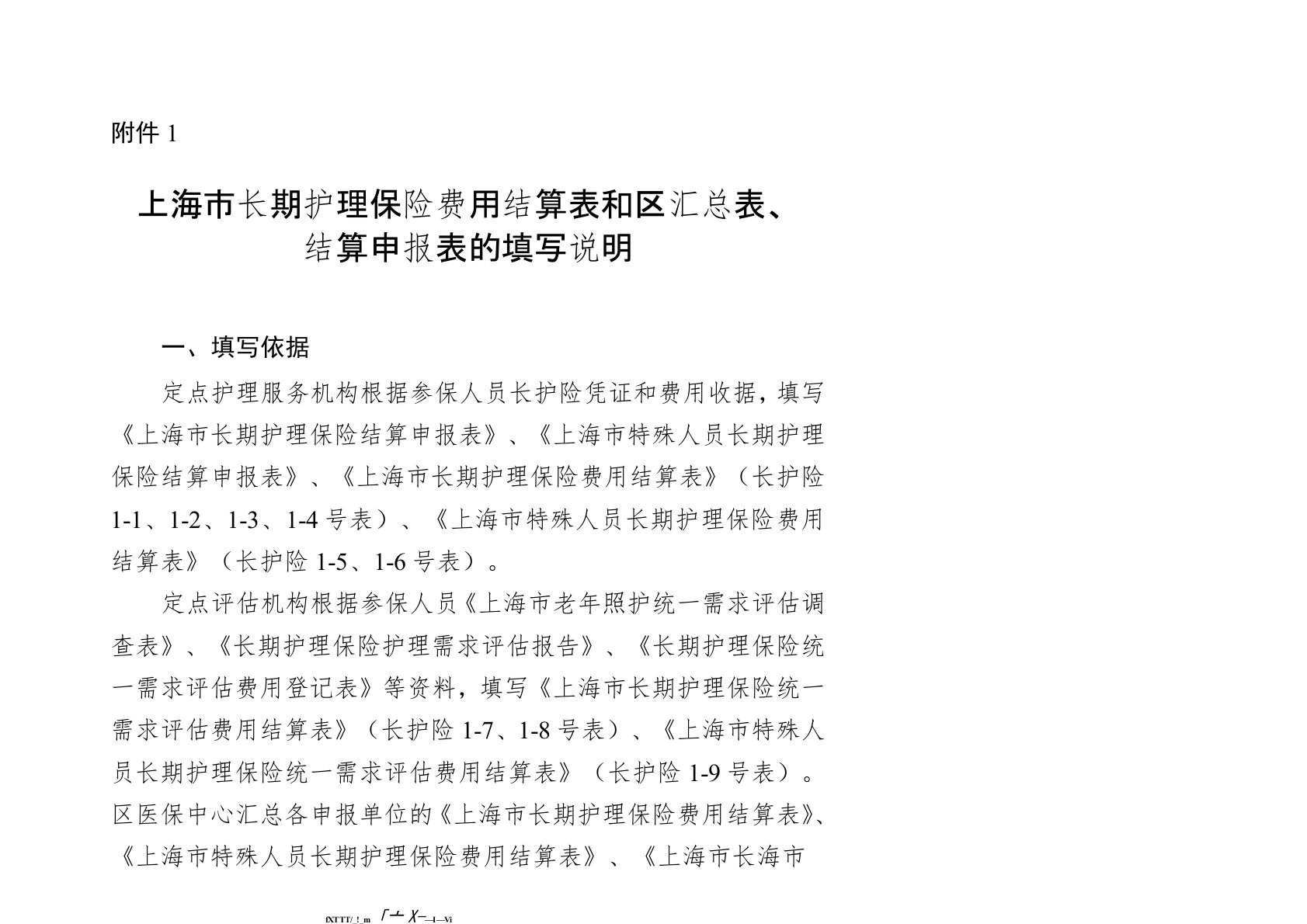 上海市长期护理保险费用结算表和区汇总表、结算申报表的填写说明