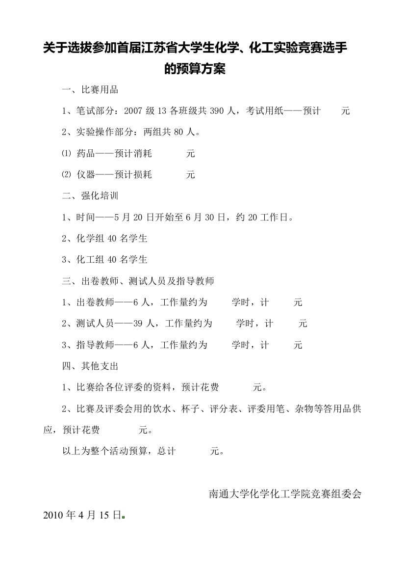 关于选拔参加首届江苏省大学生化学、化工实验竞赛选手的预算方案