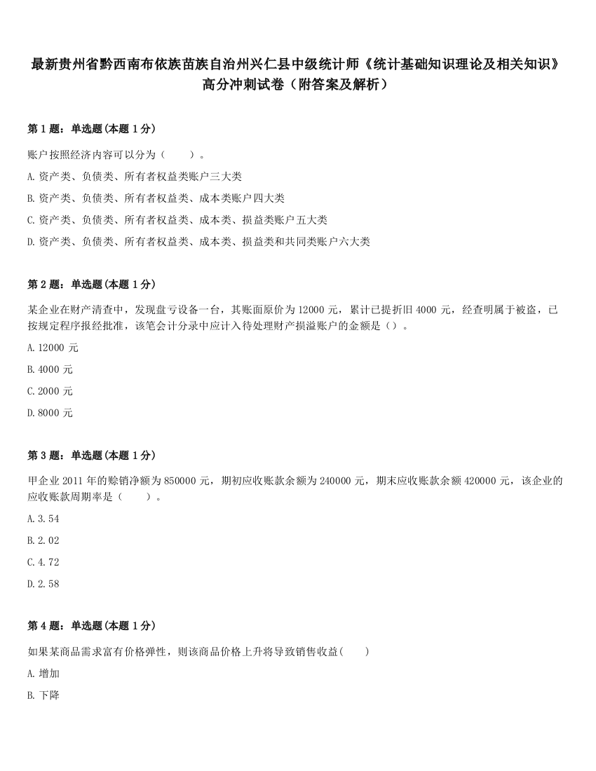 最新贵州省黔西南布依族苗族自治州兴仁县中级统计师《统计基础知识理论及相关知识》高分冲刺试卷（附答案及解析）