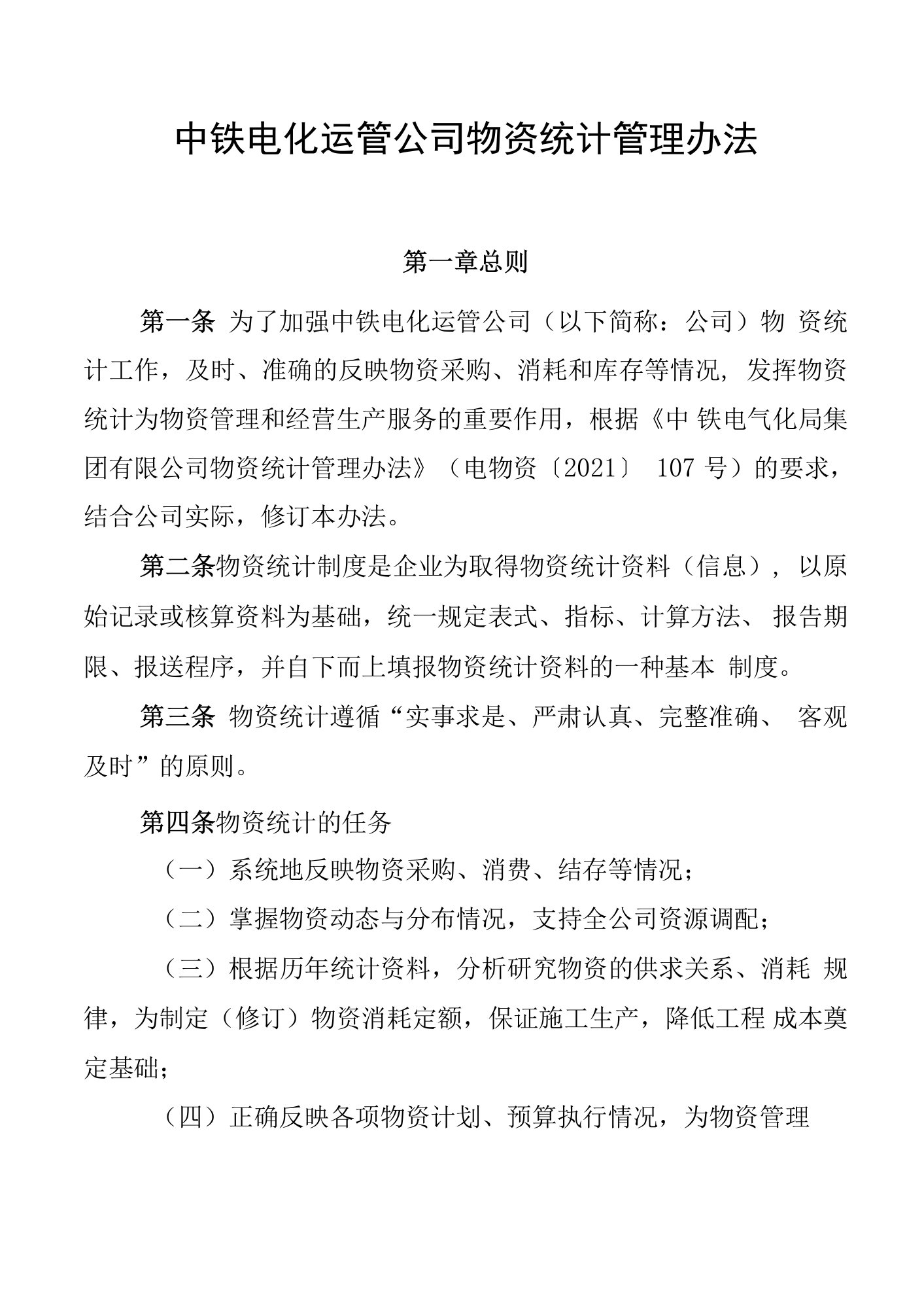 中铁电化运管公司物资统计管理办法