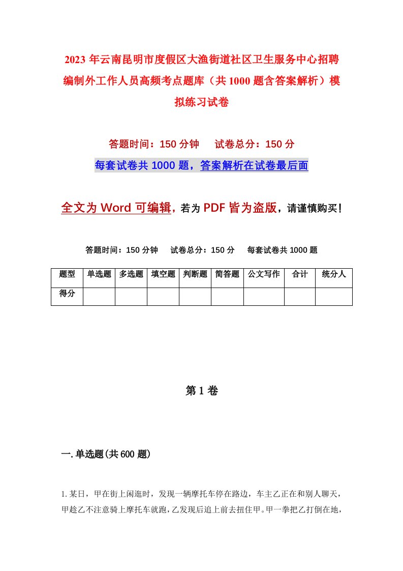 2023年云南昆明市度假区大渔街道社区卫生服务中心招聘编制外工作人员高频考点题库共1000题含答案解析模拟练习试卷