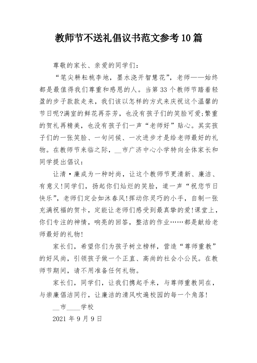 教师节不送礼倡议书范文参考10篇_1