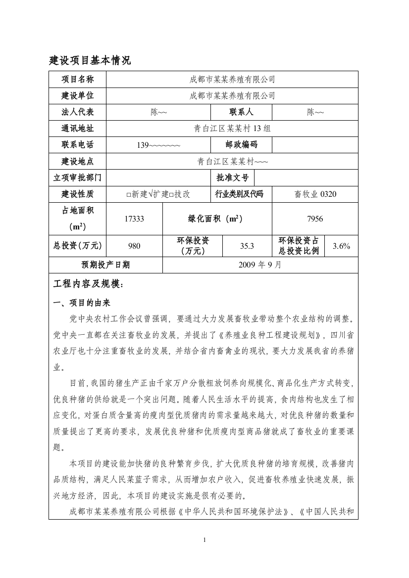 成都市某某养殖有限公司种猪扩建项目环境评估报告表