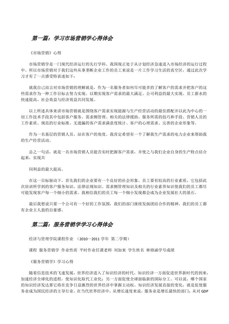 学习市场营销学心得体会[修改版]