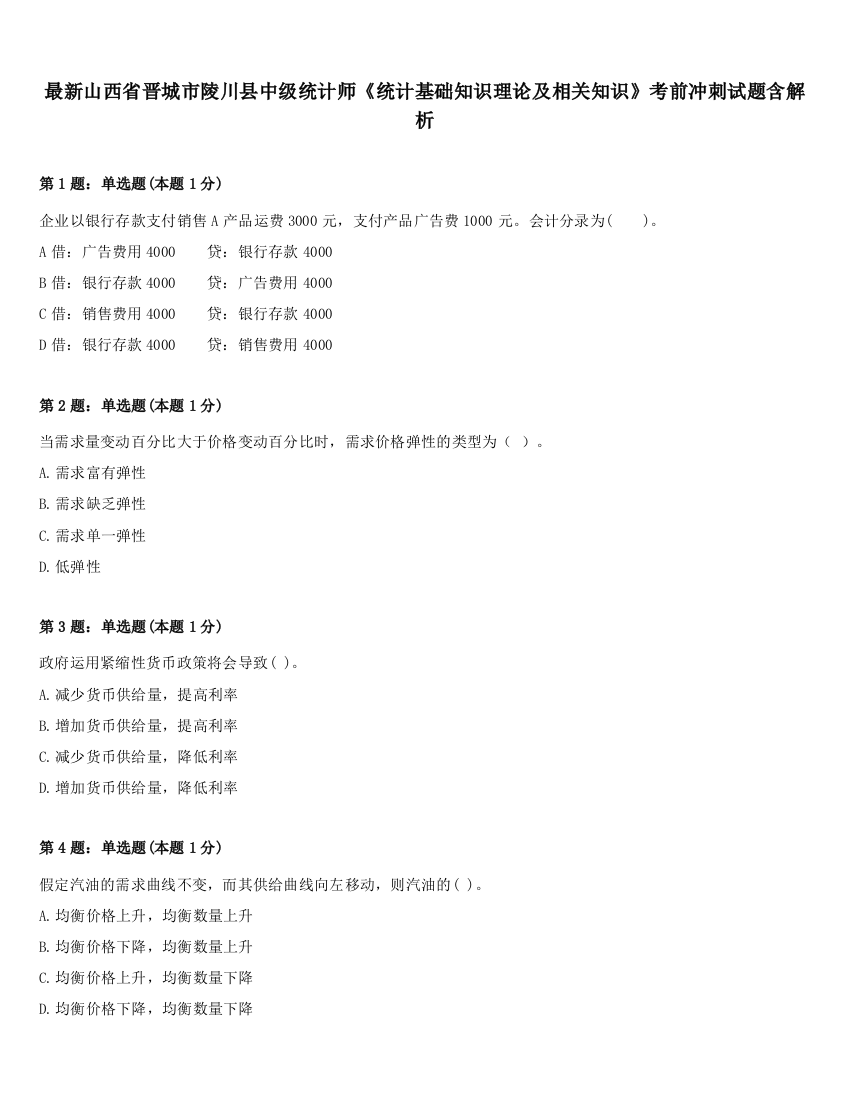 最新山西省晋城市陵川县中级统计师《统计基础知识理论及相关知识》考前冲刺试题含解析