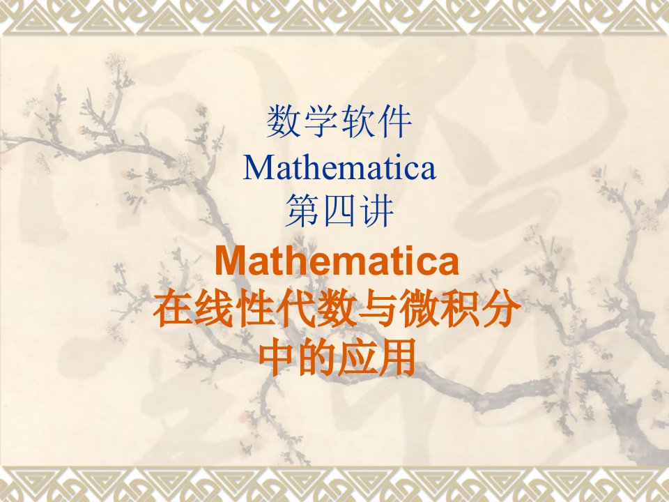 MATH4-数组,线代,微积分(线性规划)