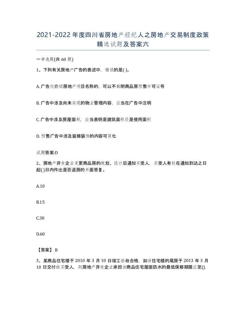 2021-2022年度四川省房地产经纪人之房地产交易制度政策试题及答案六