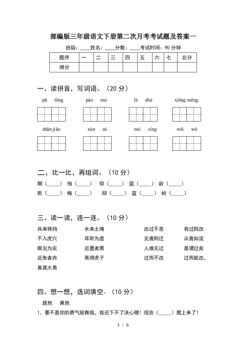 部编版三年级语文下册第二次月考考试题及答案一