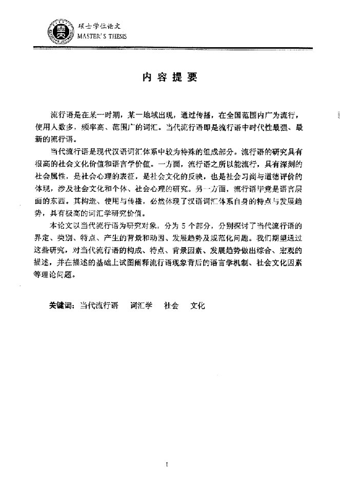 当代社会流行语研究-汉语言文字学专业毕业论文