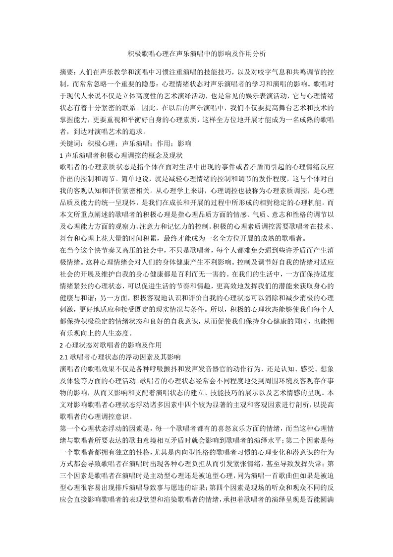 积极歌唱心理在声乐演唱中的影响及作用分析