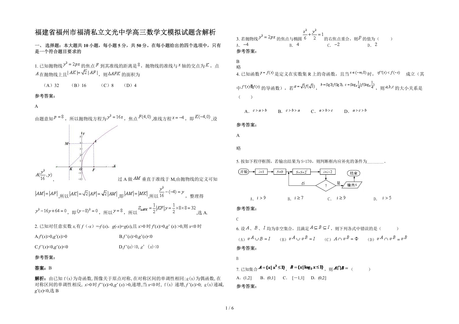 福建省福州市福清私立文光中学高三数学文模拟试题含解析