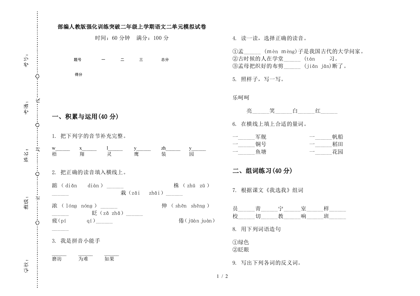 部编人教版强化训练突破二年级上学期语文二单元模拟试卷