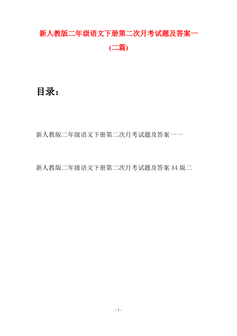 新人教版二年级语文下册第二次月考试题及答案一(二篇)