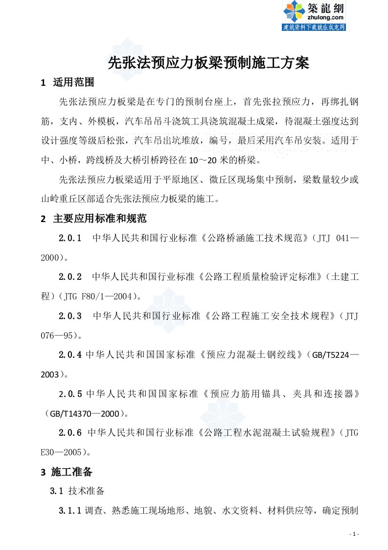 先张法预应力板梁预制施工方案