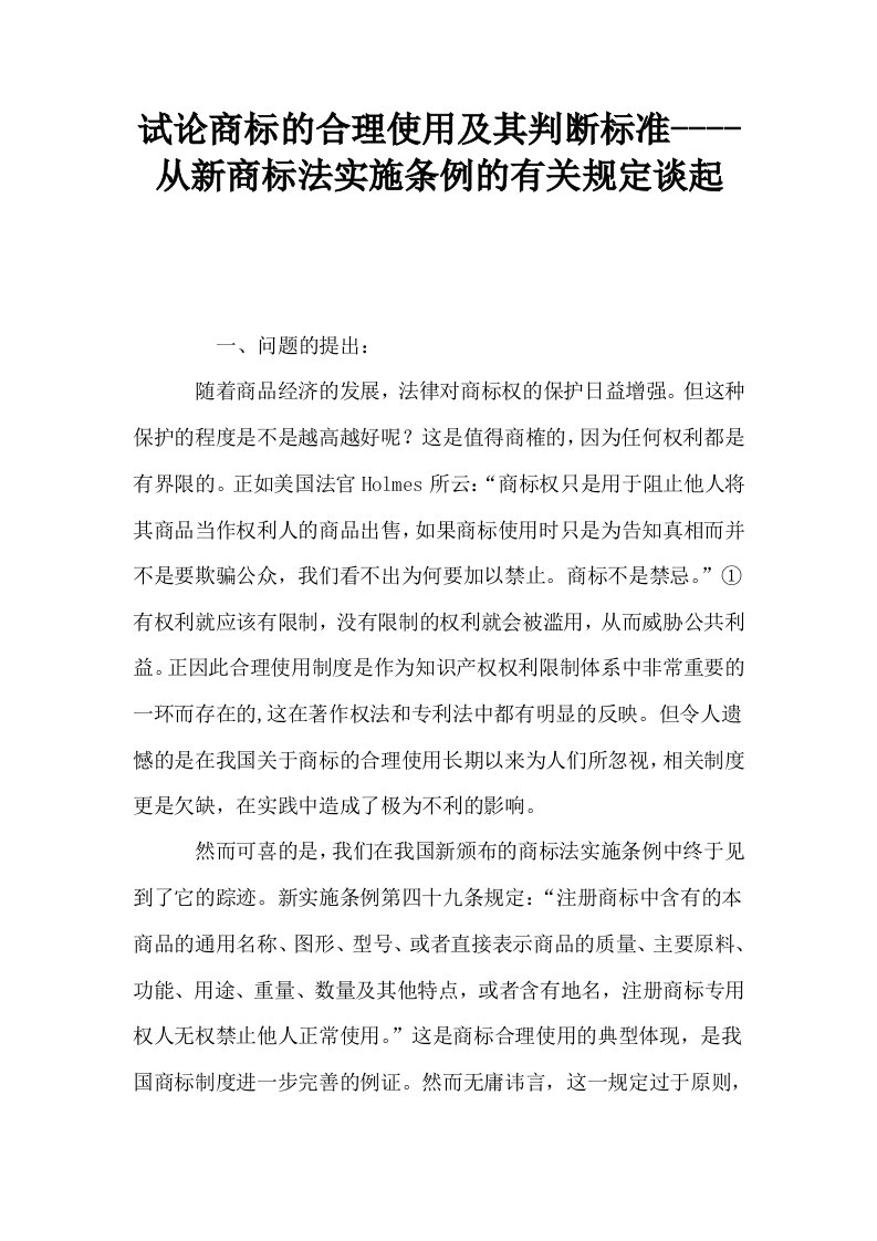 试论商标的合理使用及其判断标准从新商标法实施条例的有关规定谈起