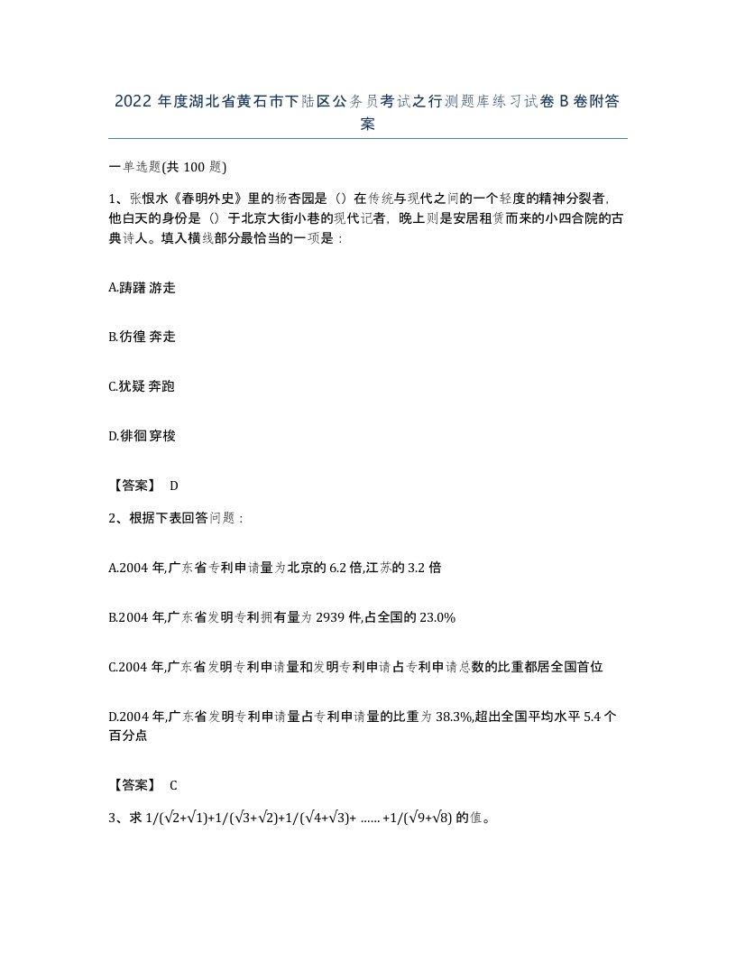 2022年度湖北省黄石市下陆区公务员考试之行测题库练习试卷B卷附答案