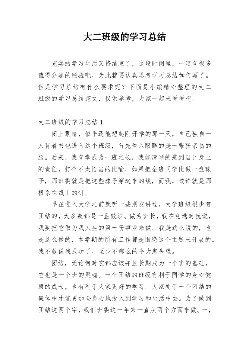 大二班级的学习总结_1