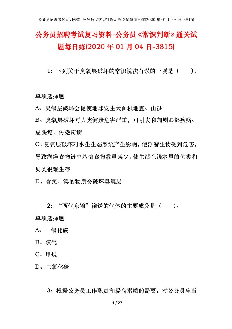 公务员招聘考试复习资料-公务员常识判断通关试题每日练2020年01月04日-3815