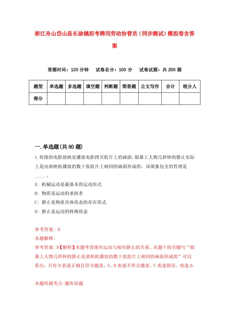 浙江舟山岱山县长涂镇招考聘用劳动协管员同步测试模拟卷含答案8