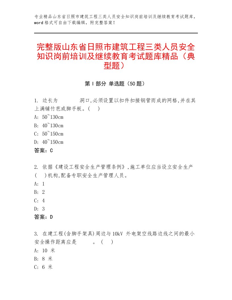 完整版山东省日照市建筑工程三类人员安全知识岗前培训及继续教育考试题库精品（典型题）