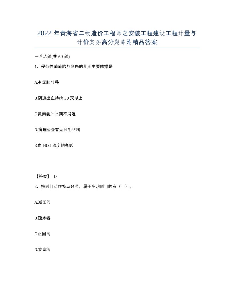 2022年青海省二级造价工程师之安装工程建设工程计量与计价实务高分题库附答案