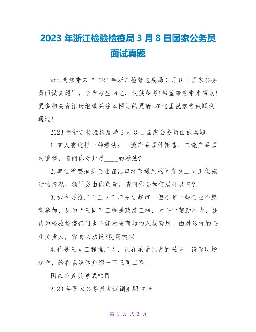 2023年浙江检验检疫局3月8日国家公务员面试真题