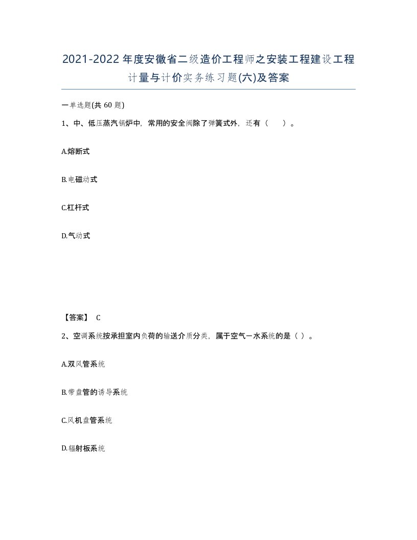 2021-2022年度安徽省二级造价工程师之安装工程建设工程计量与计价实务练习题六及答案