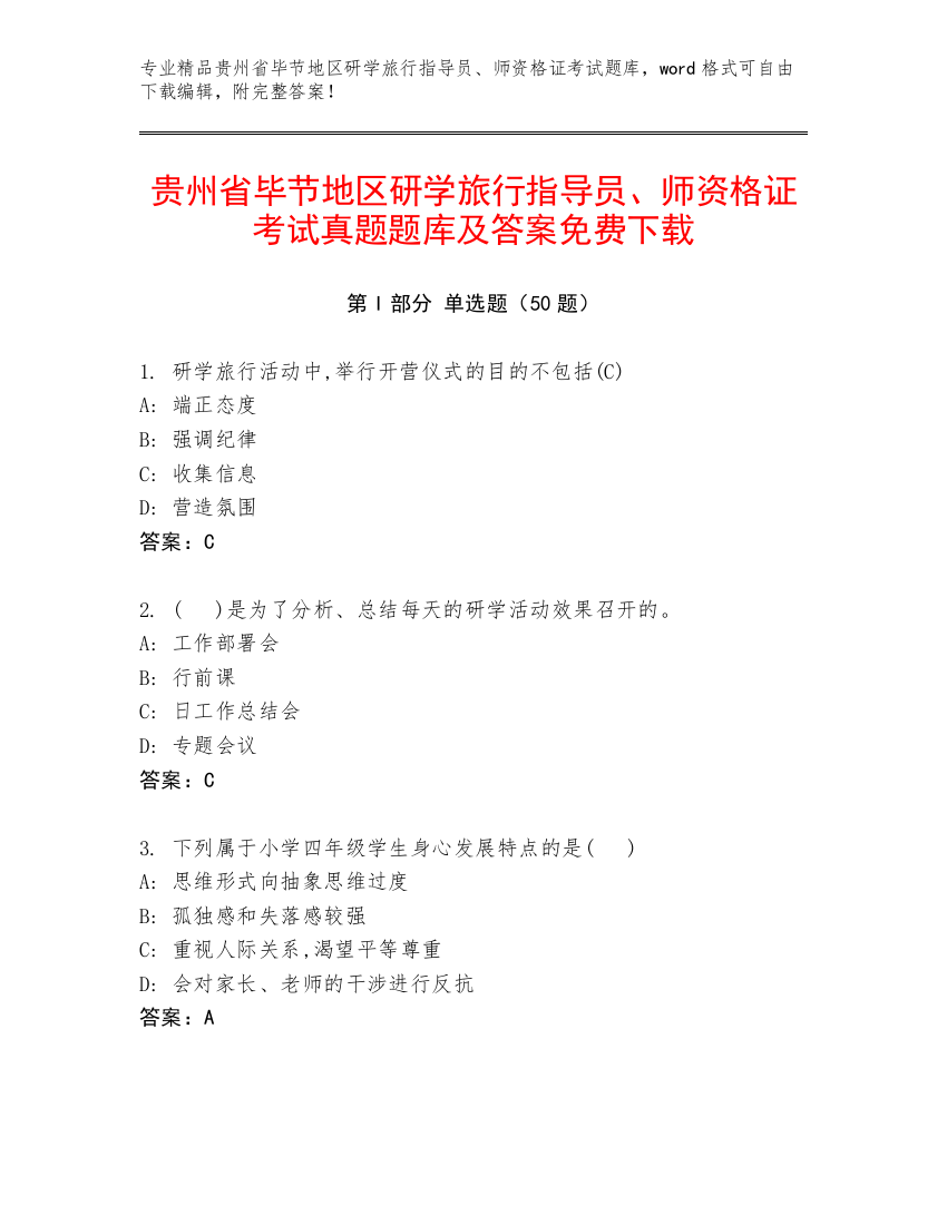 贵州省毕节地区研学旅行指导员、师资格证考试真题题库及答案免费下载